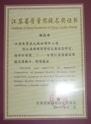 江蘇省質(zhì)量獎提名獎