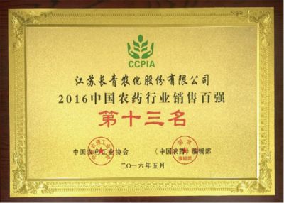 2016中國農(nóng)藥行業(yè)銷售百強第十三名